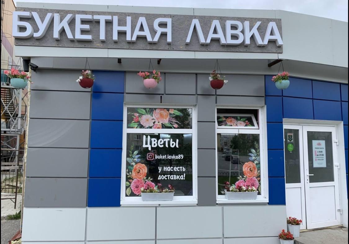 Контакты, Доставка цветов Ноябрьск